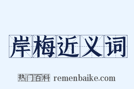 岸梅近义词是什么意思的图片